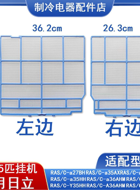 适用于HITACHI日立空调挂机过滤网防尘网RAS/C-a35HH a35AX a36AH