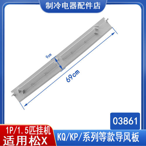 适用松下空调1P1.5匹导风板空调挂机出风导风板KP/KQ/系列 03861