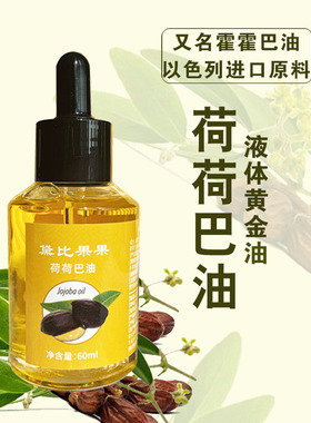 进口以色列冷榨荷荷巴油霍霍巴油正品基础油滋润缩毛孔滋润护发好