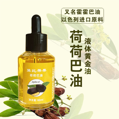 荷荷巴油以色列进口保湿