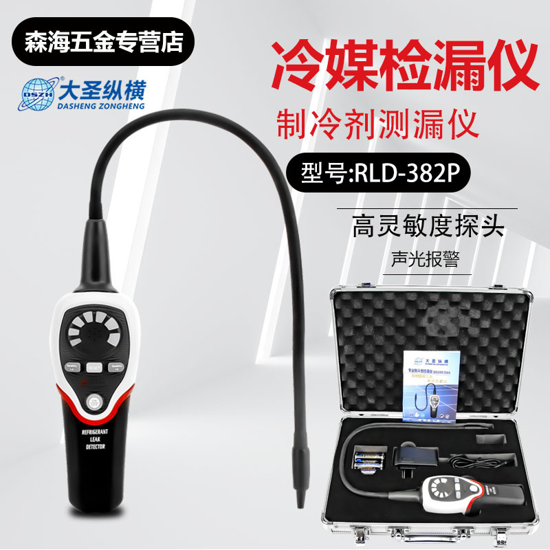 大圣rld-382p检漏仪空调制冷系统测漏制冷剂冷媒泄露电子检测器