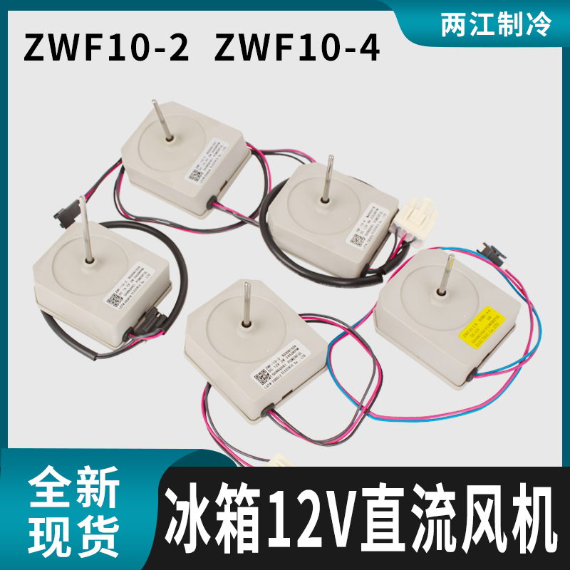 适用美的美菱康佳冰箱冷冻风扇电机ZWF-10-4冷冻风机ZWF-10-2