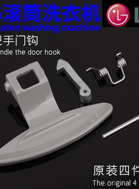 LG滚筒洗衣机门把手门开关门扣WD-N80108 WD-T12235D WD-N80090U