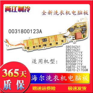 B7001Z71V海尔洗衣机B8008F71V Z1708Z1076M S8036Z61电脑板XQB70