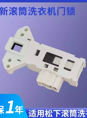 松下滚筒洗衣机门锁XQG60-E6022/E6021/EA6021/EA6022电子门开关