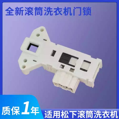 松下滚筒洗衣机门锁门开关
