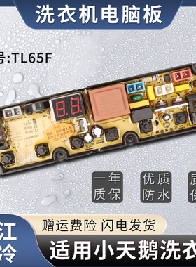 长虹洗衣机电脑板XQB82-8208电路板XQB80-8098线路板TL65F-H主板