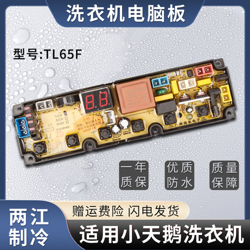 长虹TL65F-H洗衣机电脑板主板