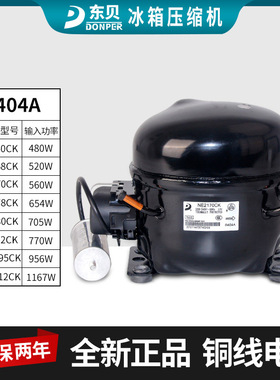 商用东贝冰箱冷柜冰柜压缩机R404A NE2150CK 2168CK 2178CK纯铜线