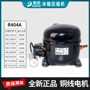 商用东贝冰箱冷柜冰柜压缩机R404A NE2150CK 2168CK 2178CK纯铜线