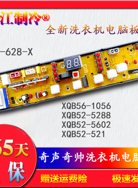 奇帅奇声洗衣机XQB56-1056 XQB52-5288/5602/521电脑主板HF-628-X