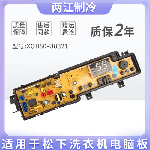 适用松下洗衣机电脑板XQB80-U8321/U8B2F/U28E2G XQB85-U8321主板
