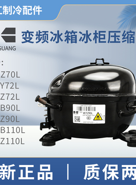 华光全新VETZ90L冰箱VETB110L冰柜VETY72L冷柜VEKZ70L变频压缩机
