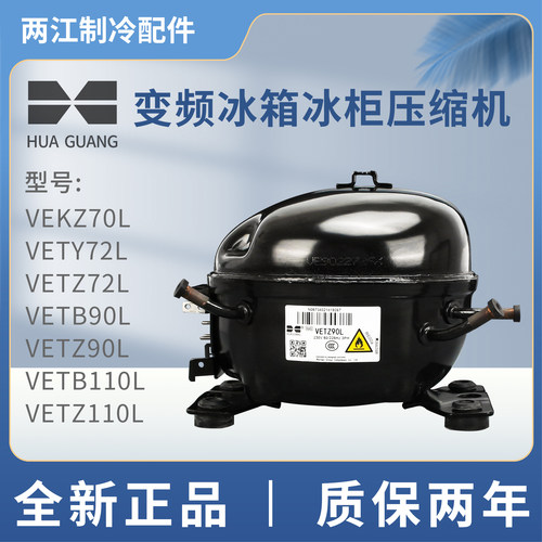 华光全新VETZ90L冰箱VETB110L冰柜VETY72L冷柜VEKZ70L变频压缩机