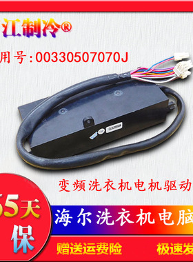 00330507070J海尔洗衣机电脑驱动板XQS70-M9288/BZ1228SAM/ZY1128