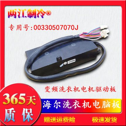 00330507070J海尔洗衣机电脑驱动板XQS70-M9288/BZ1228SAM/ZY1128