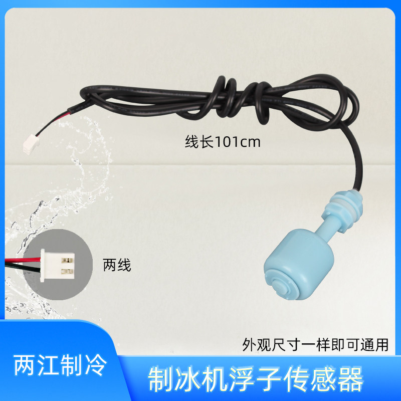 制冰机液位传感器水位浮球感应器开关冰粒机脱冰浮子探头控制开关