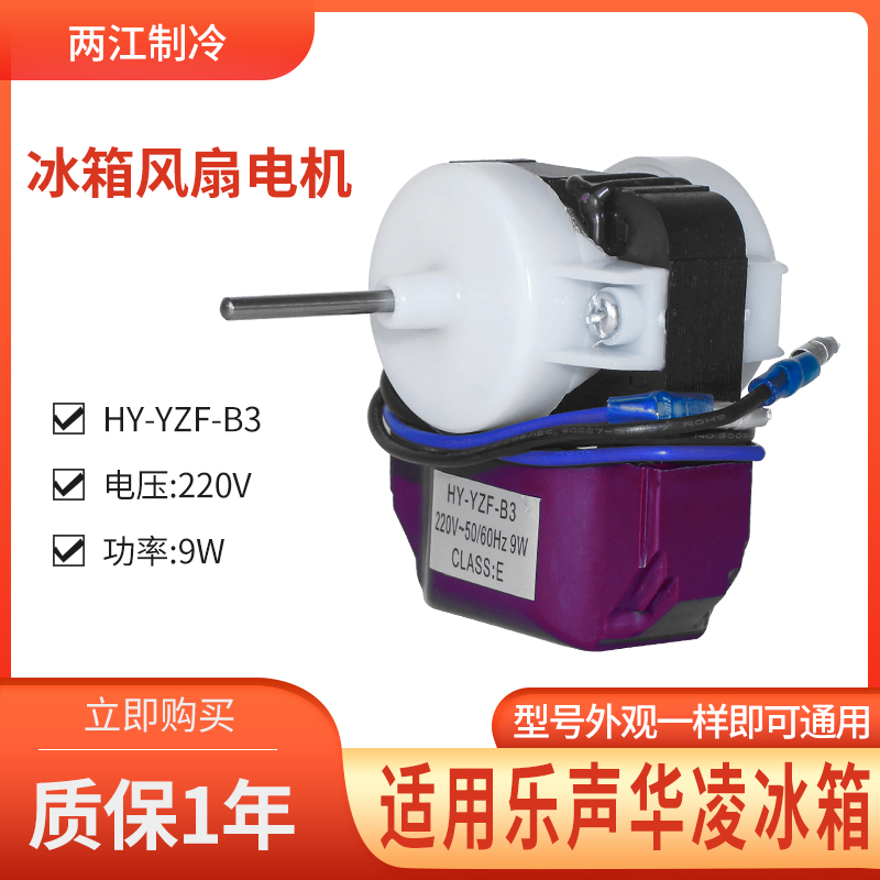 华凌乐声冰箱风扇散热电机风机