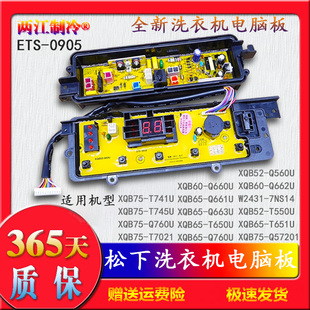 T741U ETS一0905松下洗衣机电脑板XQB65 T745U XQB75 Q760U Q661U