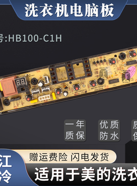 适用于美的洗衣机MB80-1200H HB80-C1H HB100-C1H电脑板电路主板