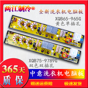 9788G 三峡XQB70一696G中意洗衣机电脑板 XQB70 965G 9789G XQB65