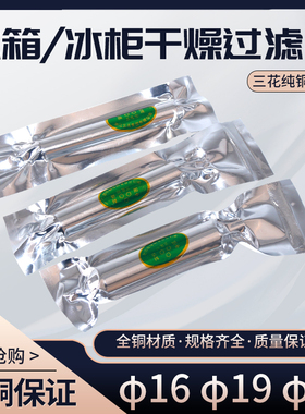 三花过滤器16冰箱过滤器冰箱单管过滤器19冰柜25橱柜干燥过滤器