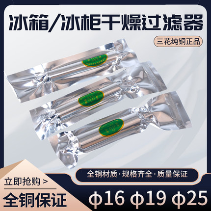三花过滤器16冰箱过滤器冰箱单管过滤器19冰柜25橱柜干燥过滤器