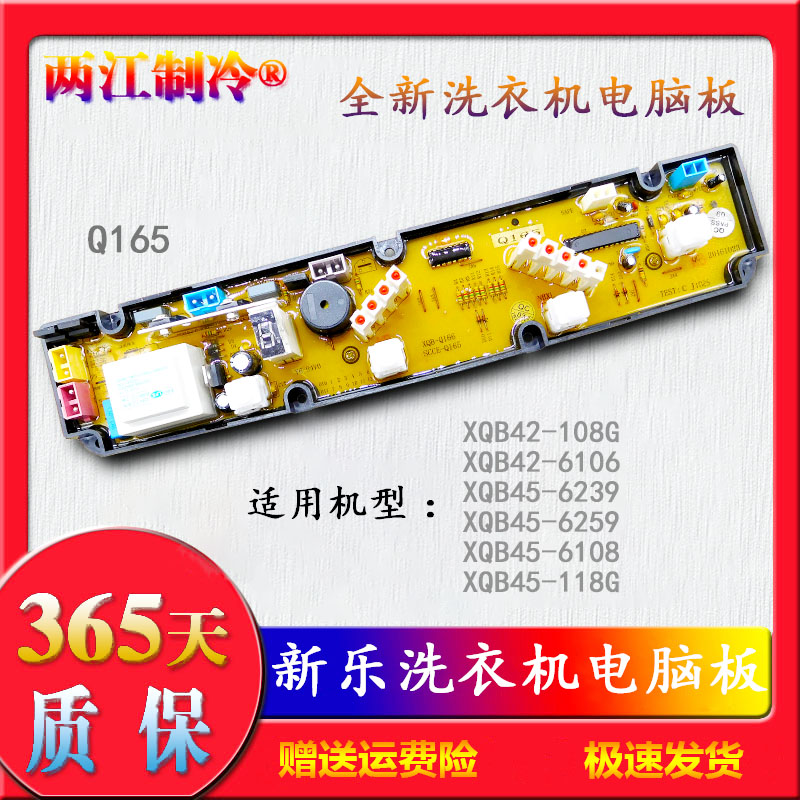 Q165新乐洗衣机XQB42-108G/6106/XQB45-6239/6259/6108/电脑主板