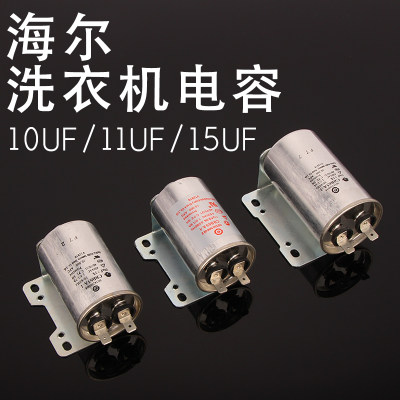 CBB65海尔全自动洗衣机电机马达启动电容器10U11UF15UF  450V铝壳