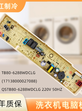 适用小天鹅洗衣机TB80-6288WDCLG QSTB80-6288WDCLG控制电脑主板