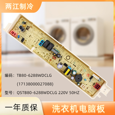 洗衣机电脑板TB90-6288WDCLG