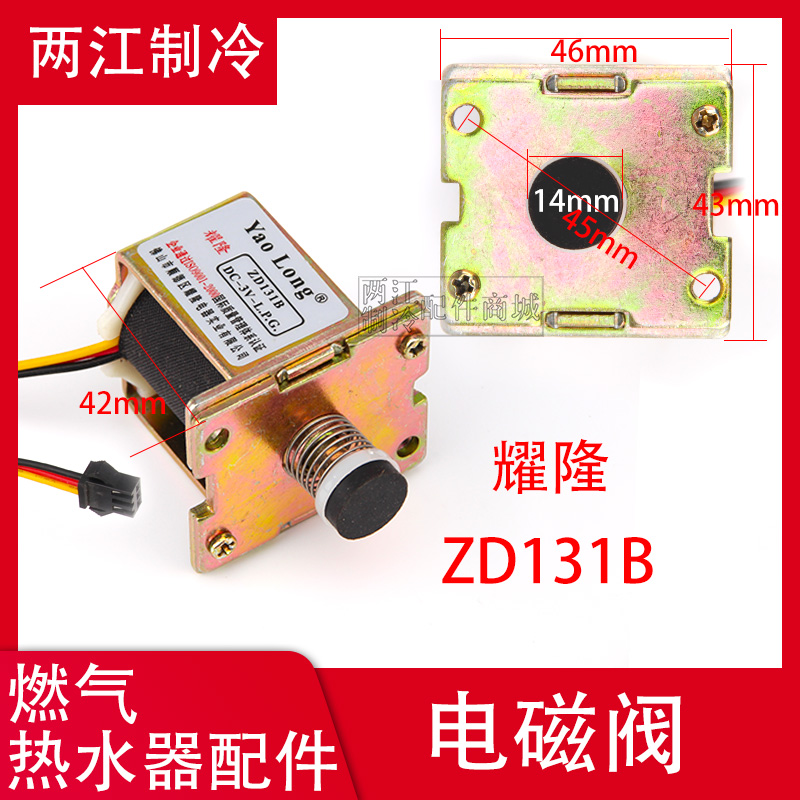 万和通用型燃气热水器自吸式电磁阀ZD131B线圈3V恩宝ZD252-A配件