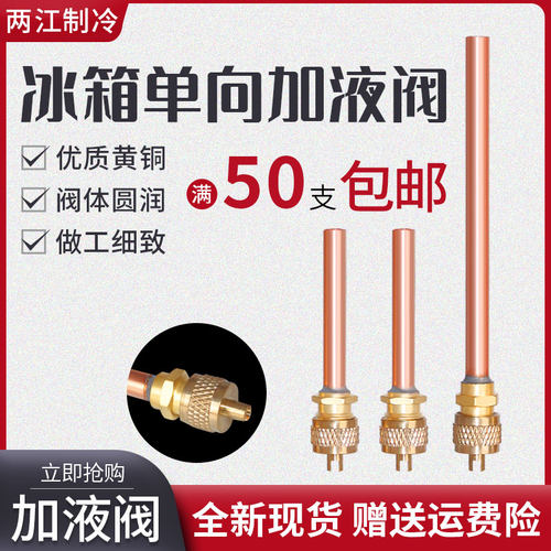 冰箱快速接头冰箱单向阀