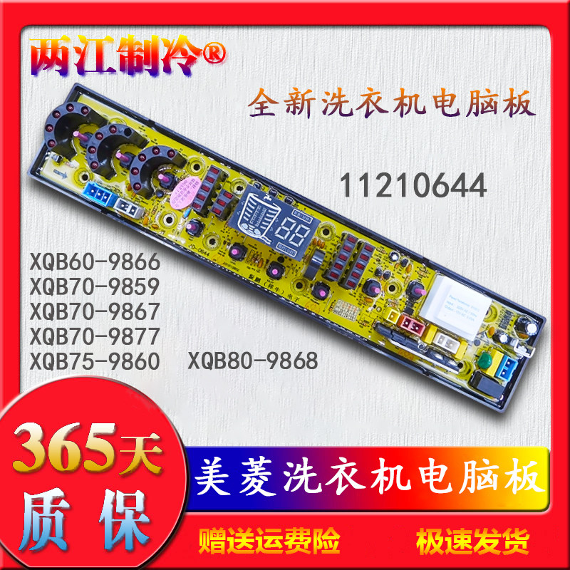 11210644美菱洗衣机电脑板XQB75-9860/70-9859/9867/9877 80-9868