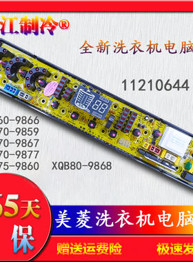11210644美菱洗衣机电脑板XQB75-9860/70-9859/9867/9877 80-9868