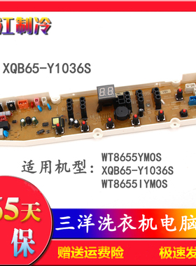 三洋洗衣机电脑板WT8655YMOS XQB65-Y1036S WT8655IYMOS线路主板