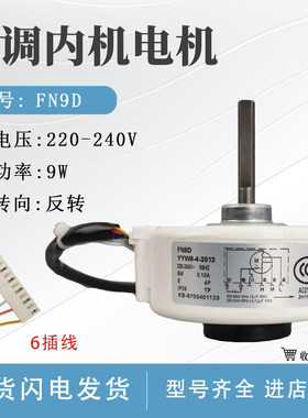 适用于格力空调内电机FN9D小金豆马达FN9F六线YYW9-4-2012