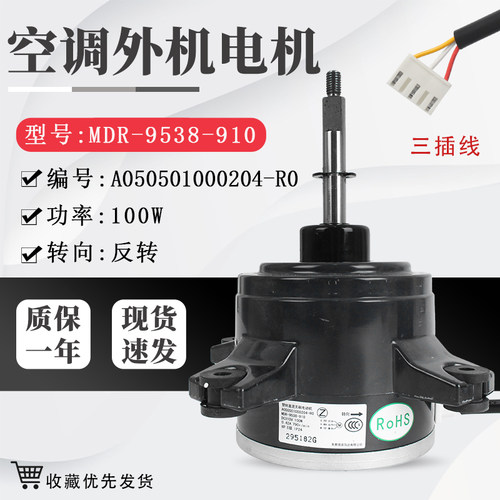 MDR-9538-910（A050501000204-R0）适用志高空调外电机 风机 马达