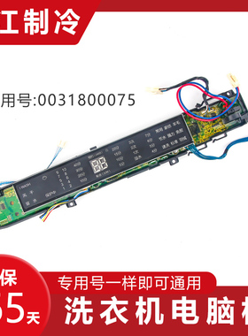 海尔洗衣机电脑板MS8518BZ51 MS80-BZ1528 GS70-BZ1528控制板0075
