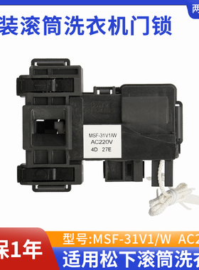 松下滚筒洗衣机MSF-31V1/W门锁MSF-34V1/W门开关EG92 EG128 E8G2H