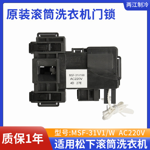 松下滚筒洗衣机MSF-31V1/W门锁MSF-34V1/W门开关EG92 EG128 E8G2H