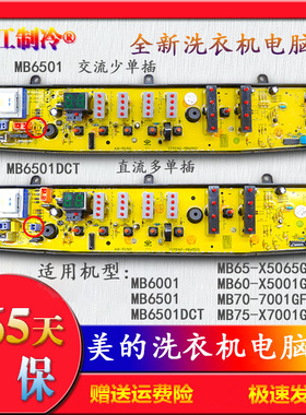 MB6001适用于美的洗衣机电脑主板MB60-X5001G 6501DCT MB65-X5065