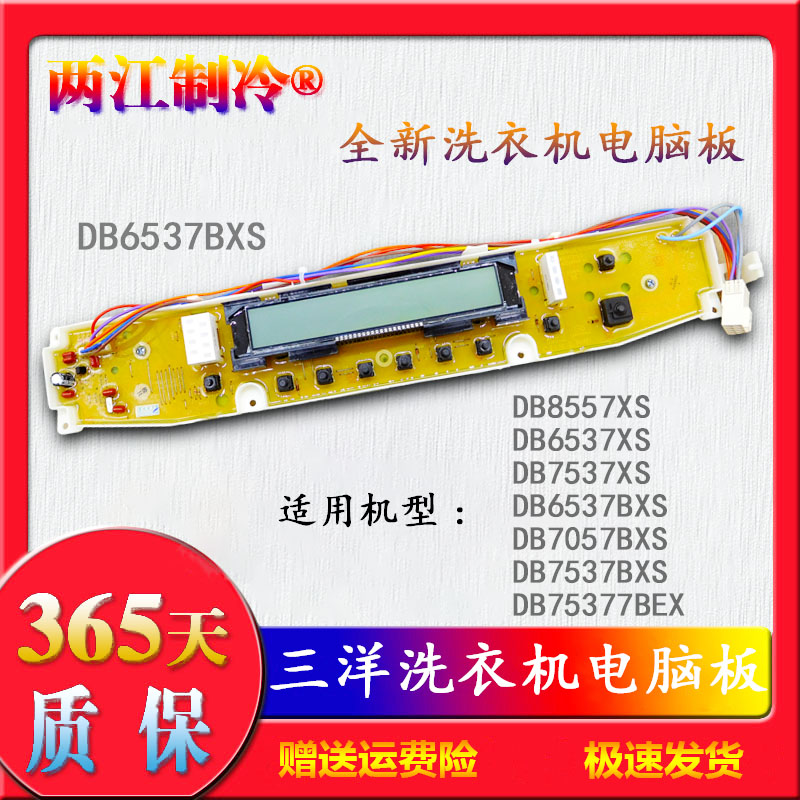 三洋洗衣机电脑板DB6537BXS  DB7537BXS DB7537XS 显示板 按键板