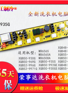 荣事达洗衣机电脑主板MB6508A MB6565A XQB50-930GS XQB48一9901G