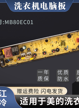 适用于美的洗衣机电脑板MB80EC0/MB80ECO1电路主板控制面板配件