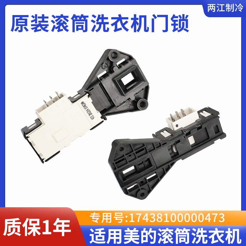 MG70 MG80-V1210E 1232ES K1230E(S)适用美的滚筒洗衣机门锁开关