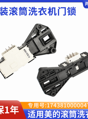 MG70 MG80-V1210E 1232ES K1230E(S)适用美的滚筒洗衣机门锁开关