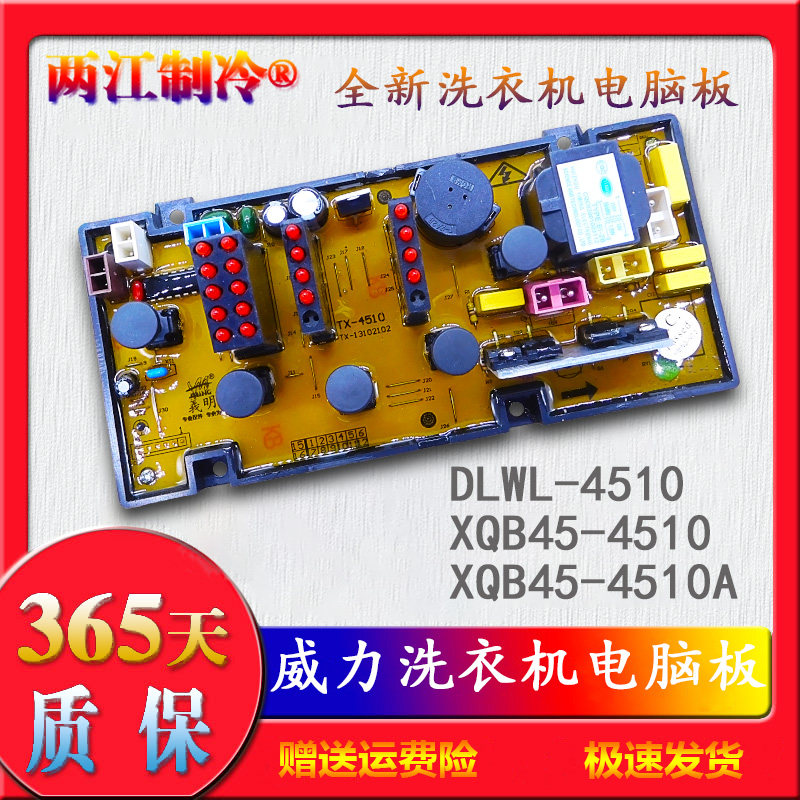 威力洗衣机电脑控制主板XQB45-4510 XQB45-4510A DLWL-450 DW4510
