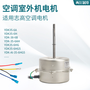 志高空调外机风扇电机YDK-35-6HG4 YDK-60-6C3 YDK-40-6A 1H风机