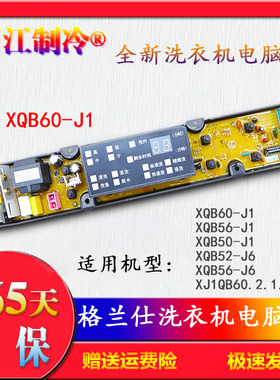 一年保XQB60-J1格兰仕洗衣机电脑主板XQB56-J1 XQB56-J6 XQB50-J1